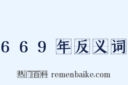 669年反义词是什么意思的图片